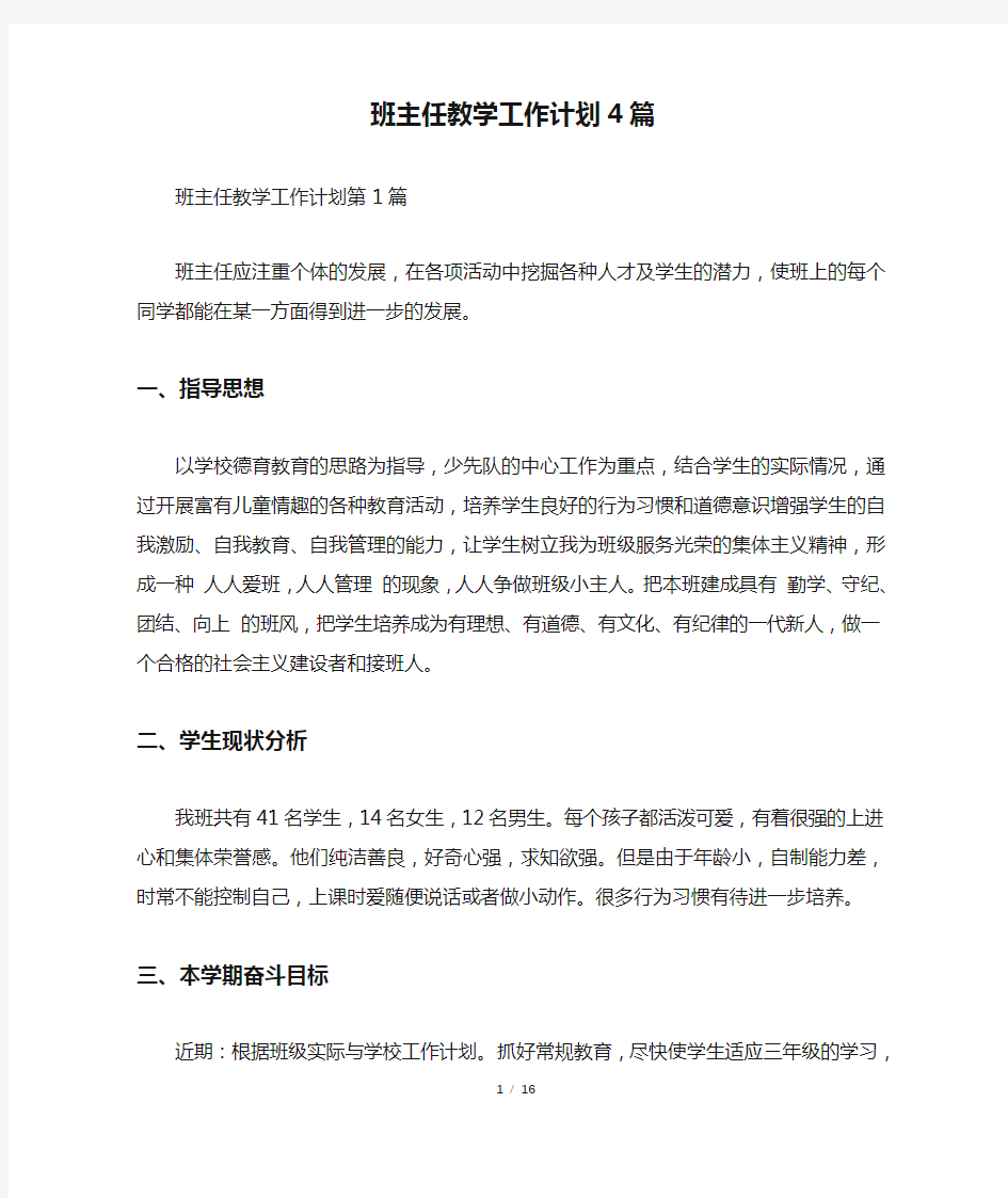 班主任教学工作计划4篇