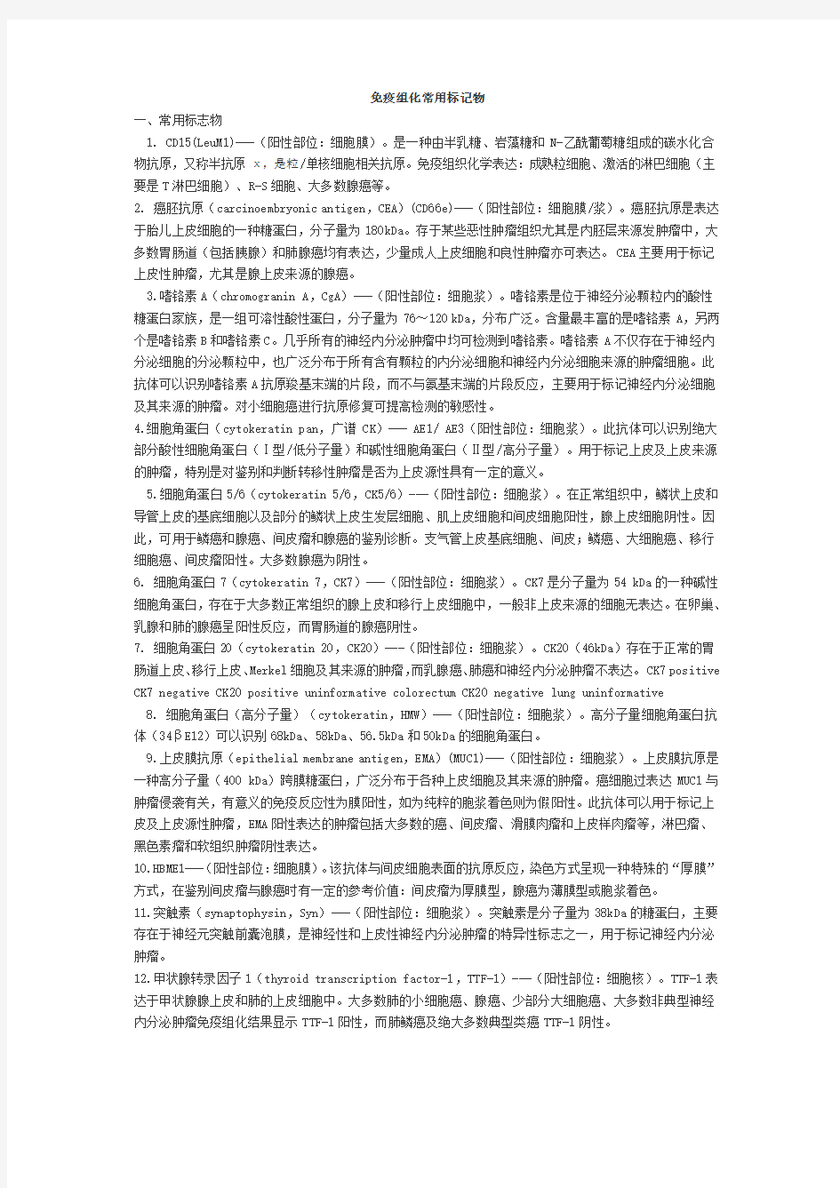 免疫组化常用标记物