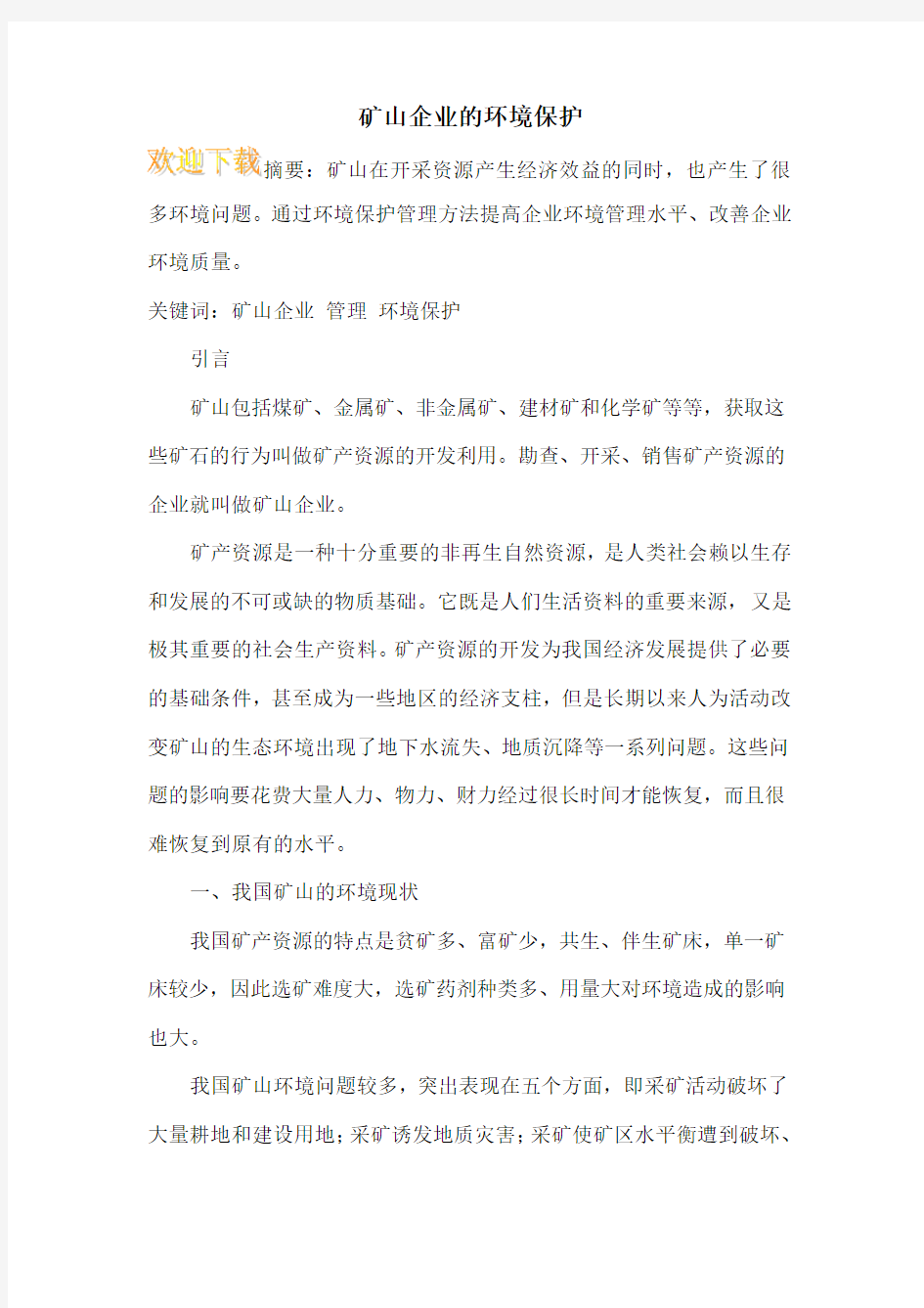 矿山企业的环境保护