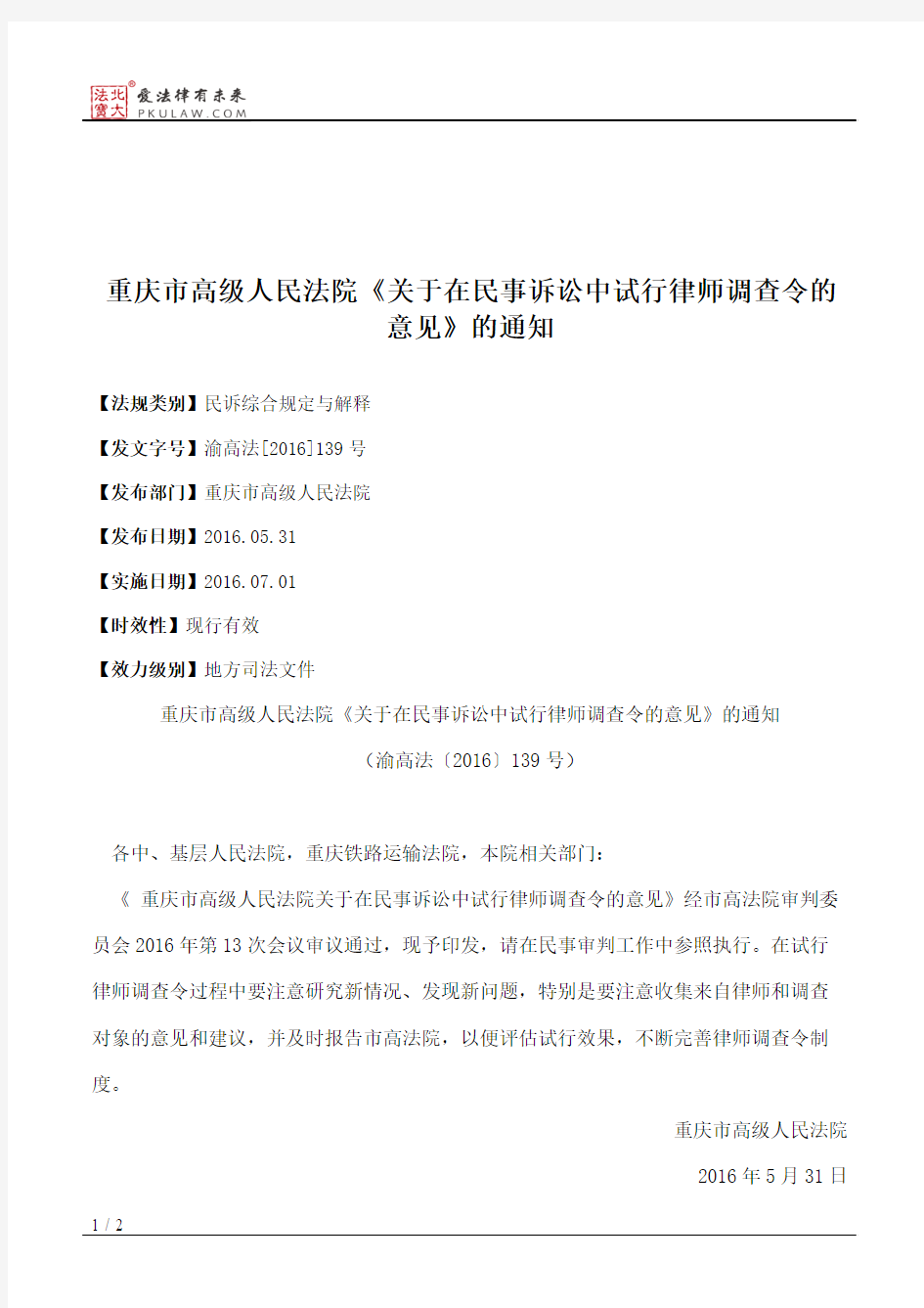 重庆市高级人民法院《关于在民事诉讼中试行律师调查令的意见》的通知