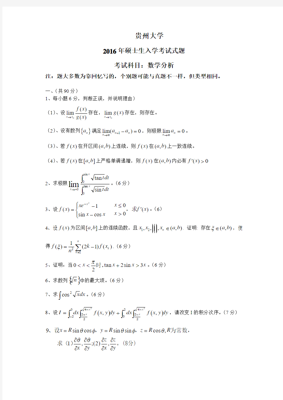 2016年贵州大学数学分析考研真题