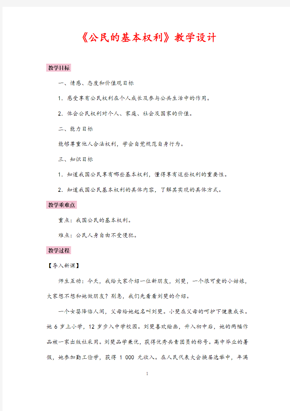 (最新)道德与法治八年级下册《 公民的基本权利》省优质课一等奖教案