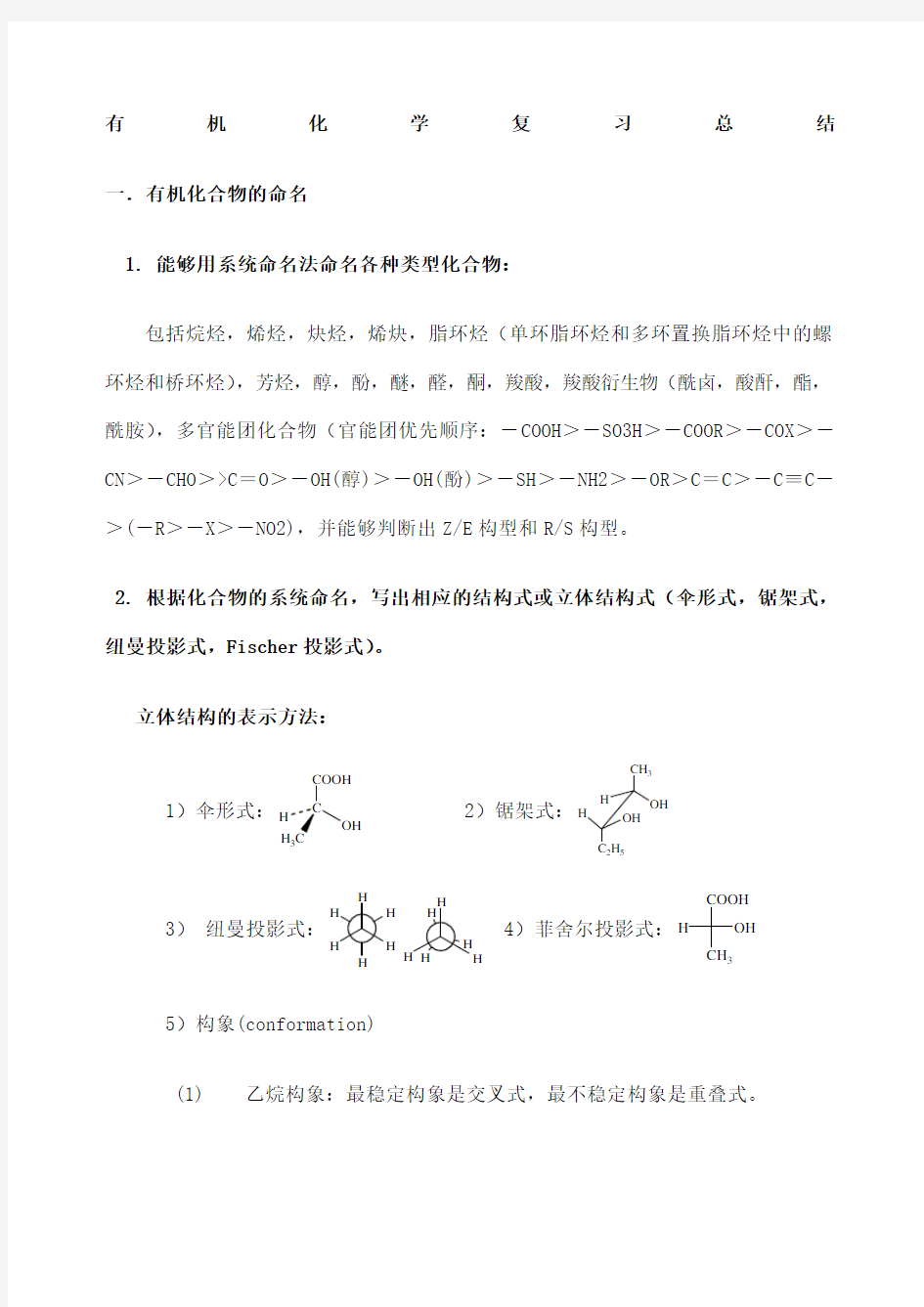 大学有机化学期末复习知识点总结