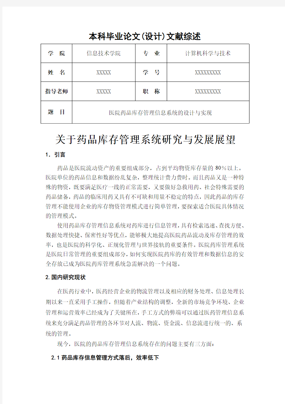 医院药品库存管理信息系统的设计与实现_文献综述