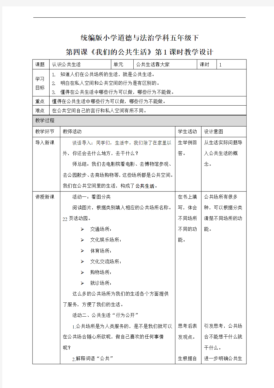 部编版五年级下册道德与法治教案--第4课《我们的公共生活》第一课时