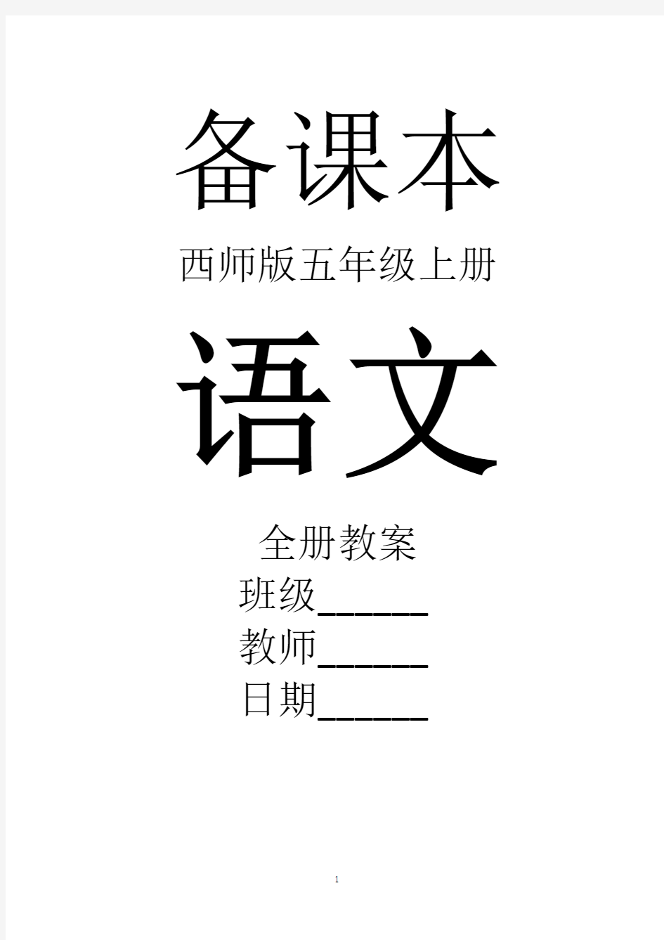 西师大版小学五年级上册语文全册教案【完整版】