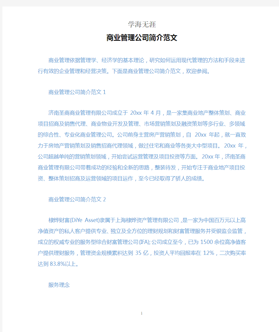 商业管理公司简介范文.docx