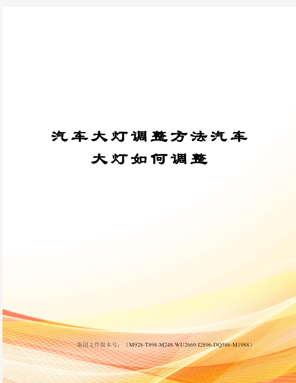 汽车大灯调整方法汽车大灯如何调整图文稿