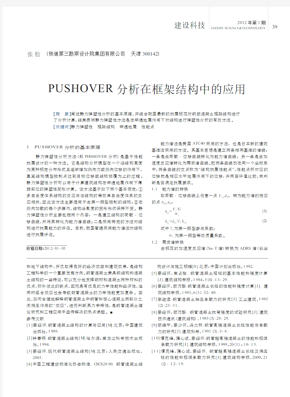 PUSHOVER分析在框架结构中的应用_张松