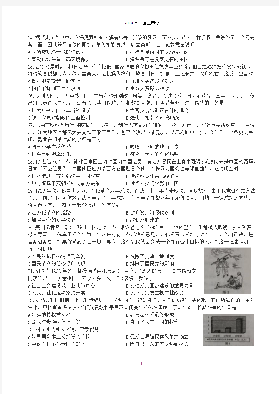 (完整word版)2018年全国二卷历史试题及答案详解(打印版),推荐文档