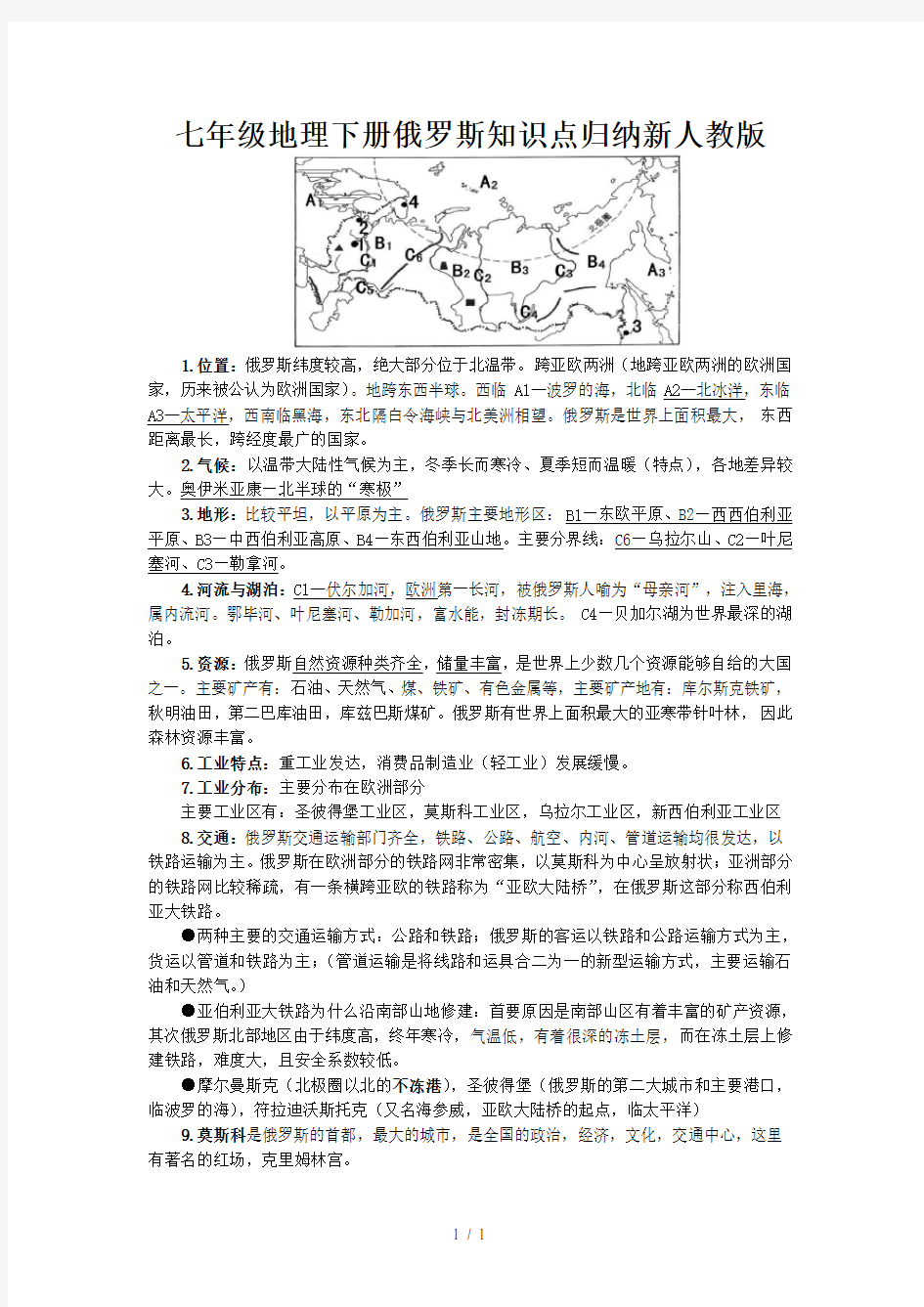 七年级地理下册俄罗斯知识点归纳新人教版