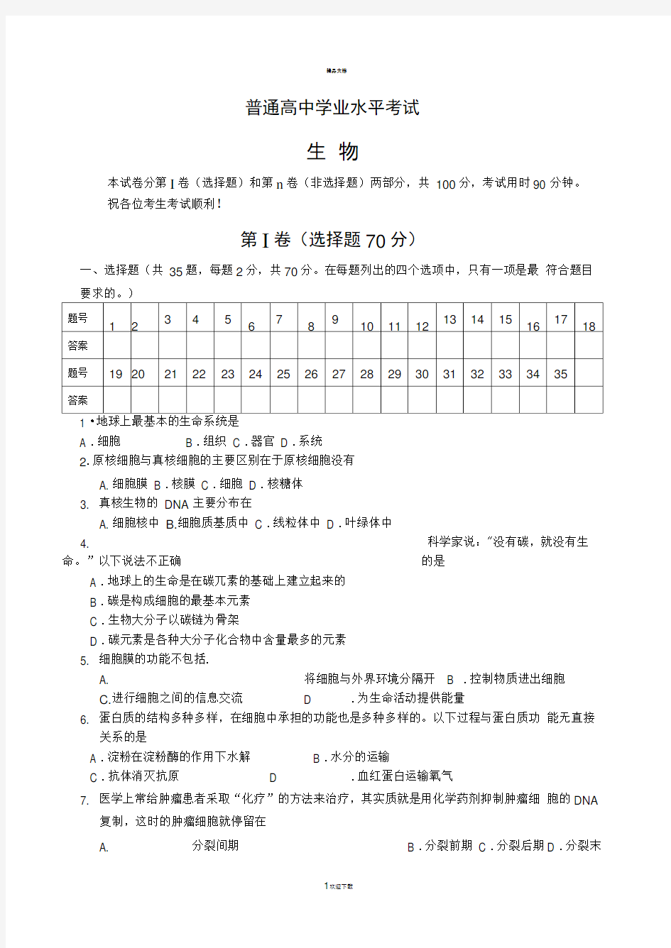 普通高中生物学业水平考试试题及答案