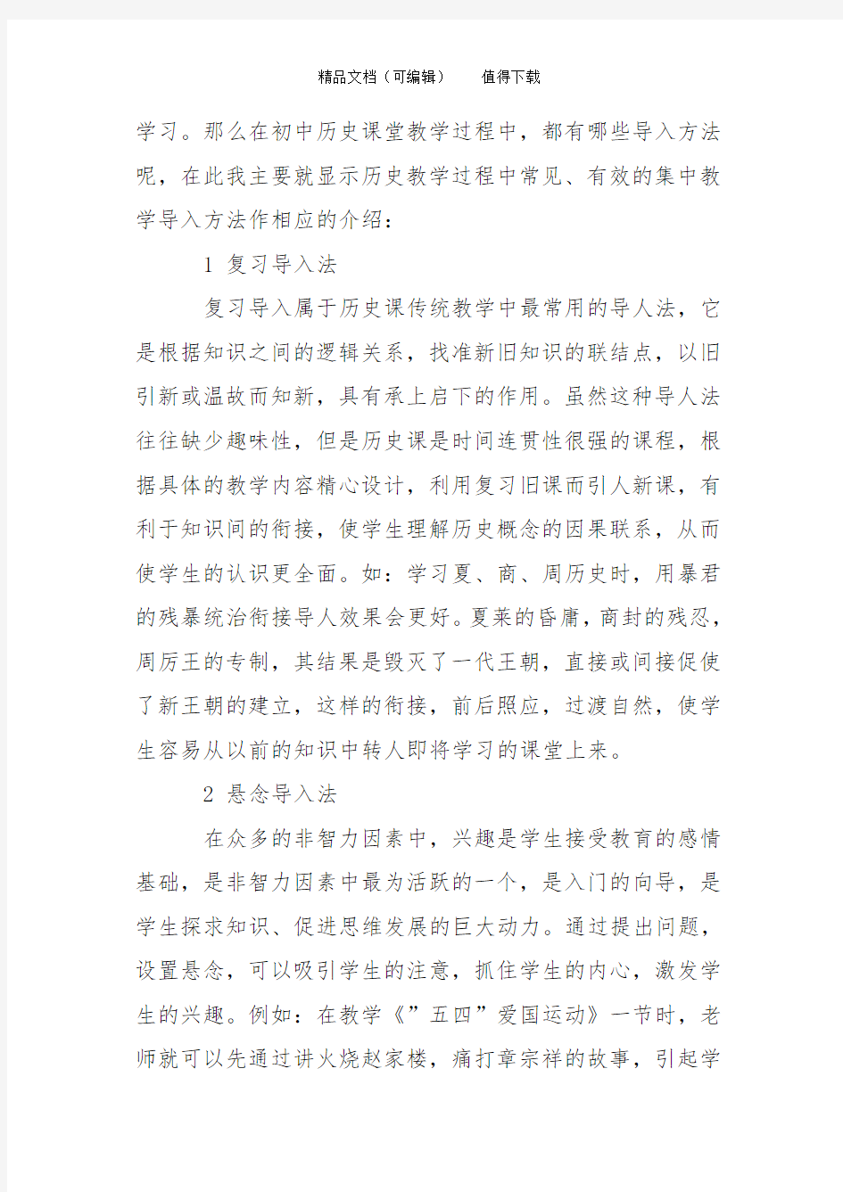 初中历史课堂教学的导入方法