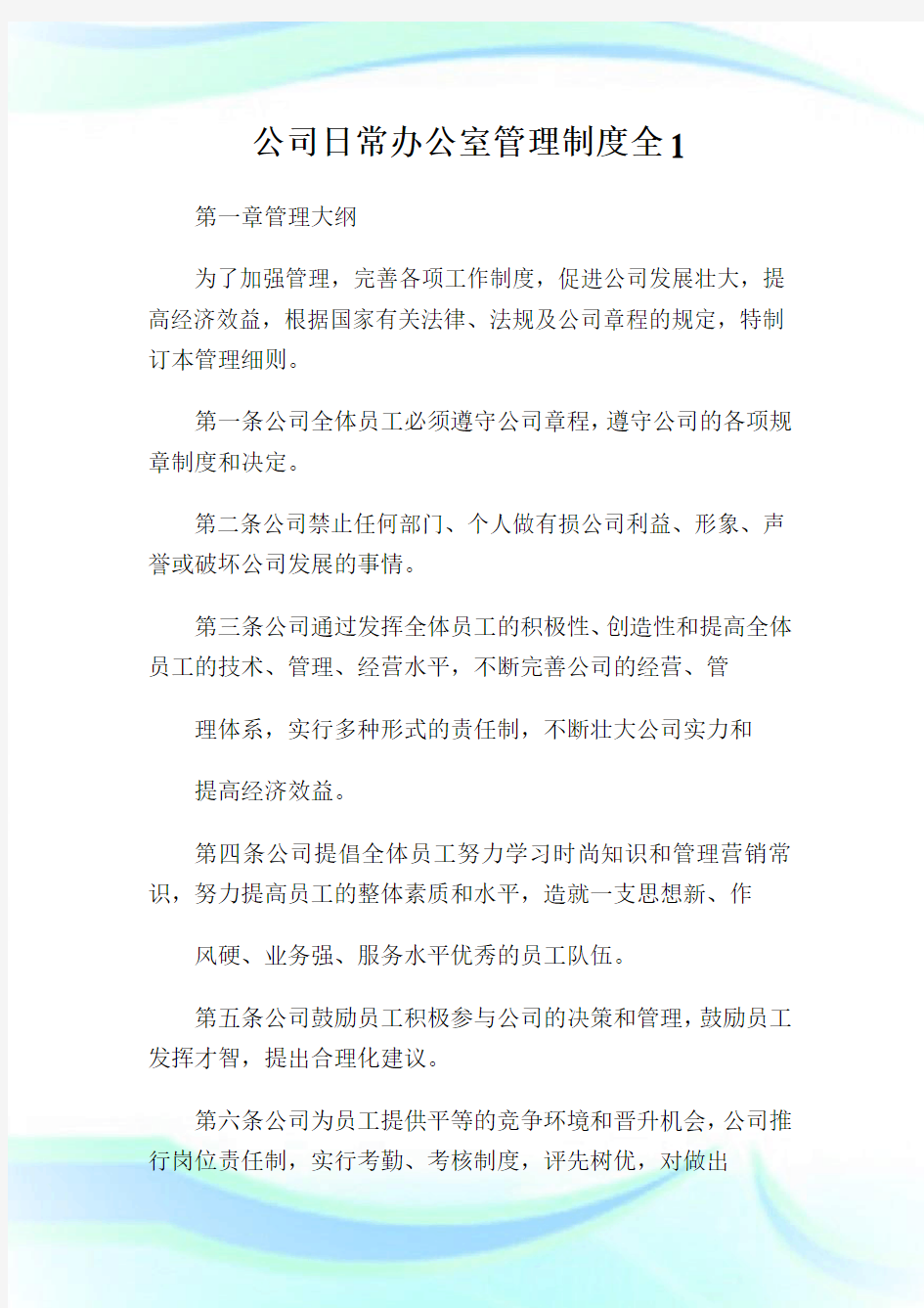 公司日常办公室管理制度全完整篇.doc