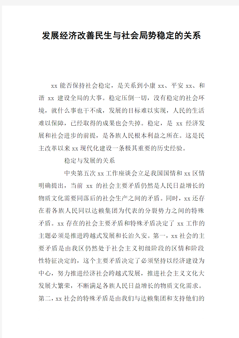 发展经济改善民生与社会局势稳定的关系