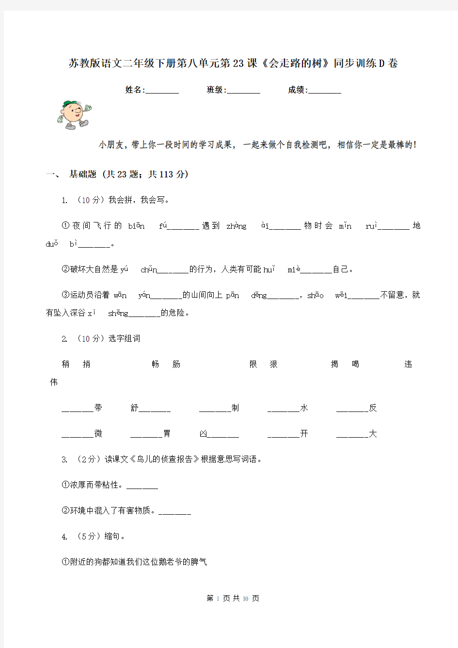 苏教版语文二年级下册第八单元第23课《会走路的树》同步训练D卷