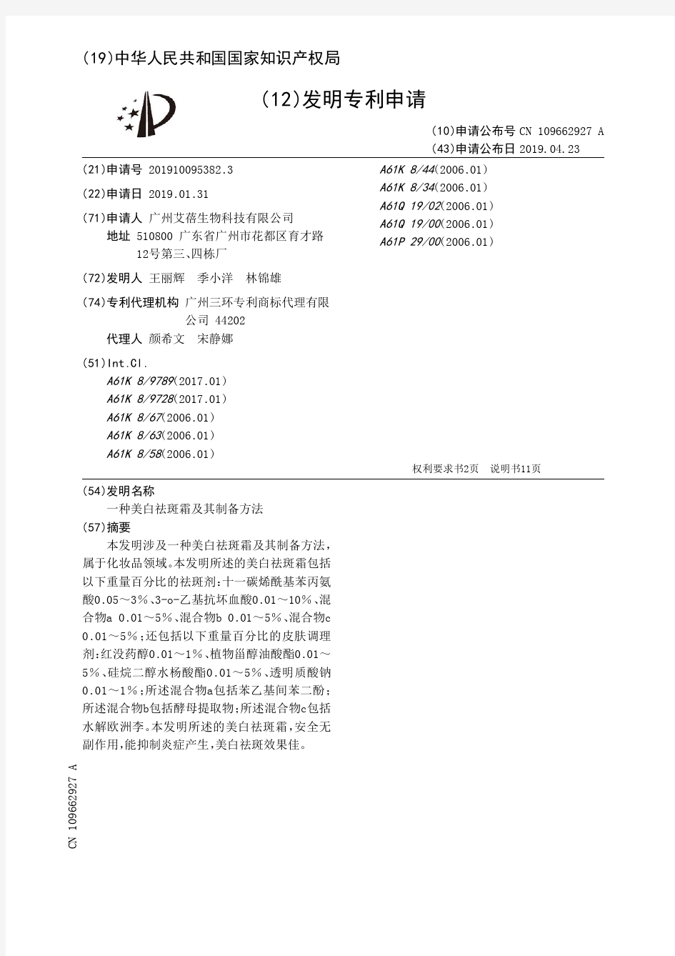 【CN109662927A】一种美白祛斑霜及其制备方法【专利】