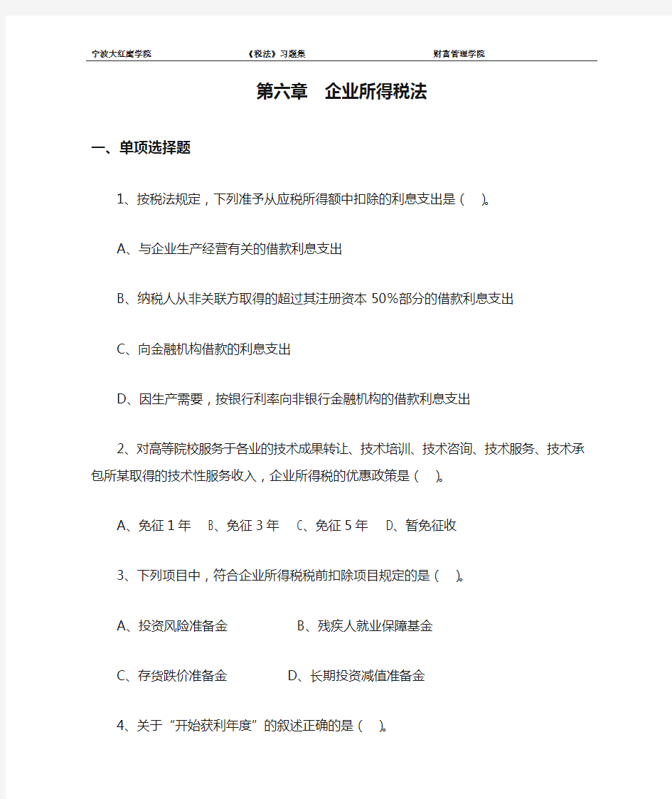 第六章  企业所得税法习题和答案