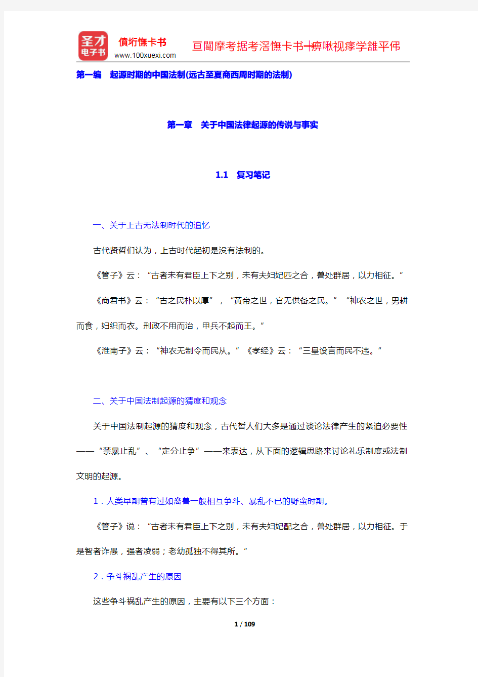 范忠信《中国法制史》笔记和课后习题(含考研真题)详解(1-6章)(圣才出品)