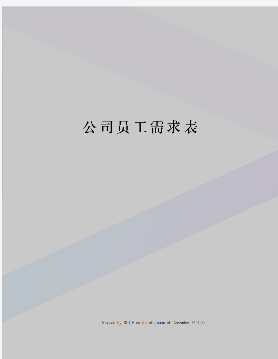 公司员工需求表