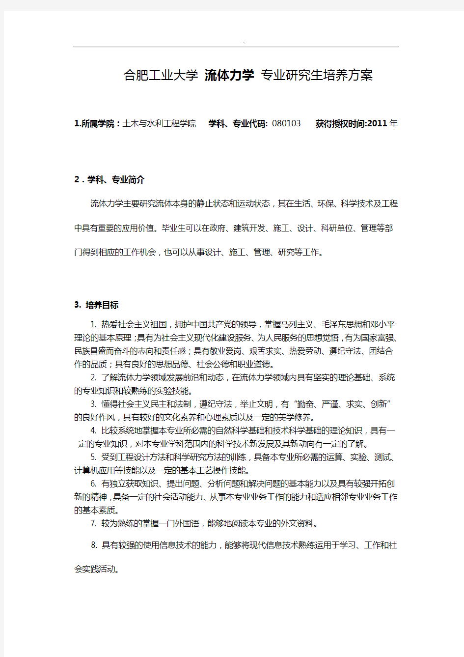 合肥工业大学流体力学专业研究生培养方案