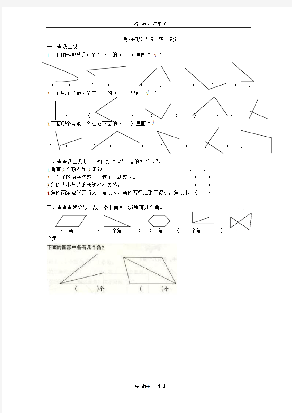 北京版-数学-三年级上册-《角的初步认识》练习设计