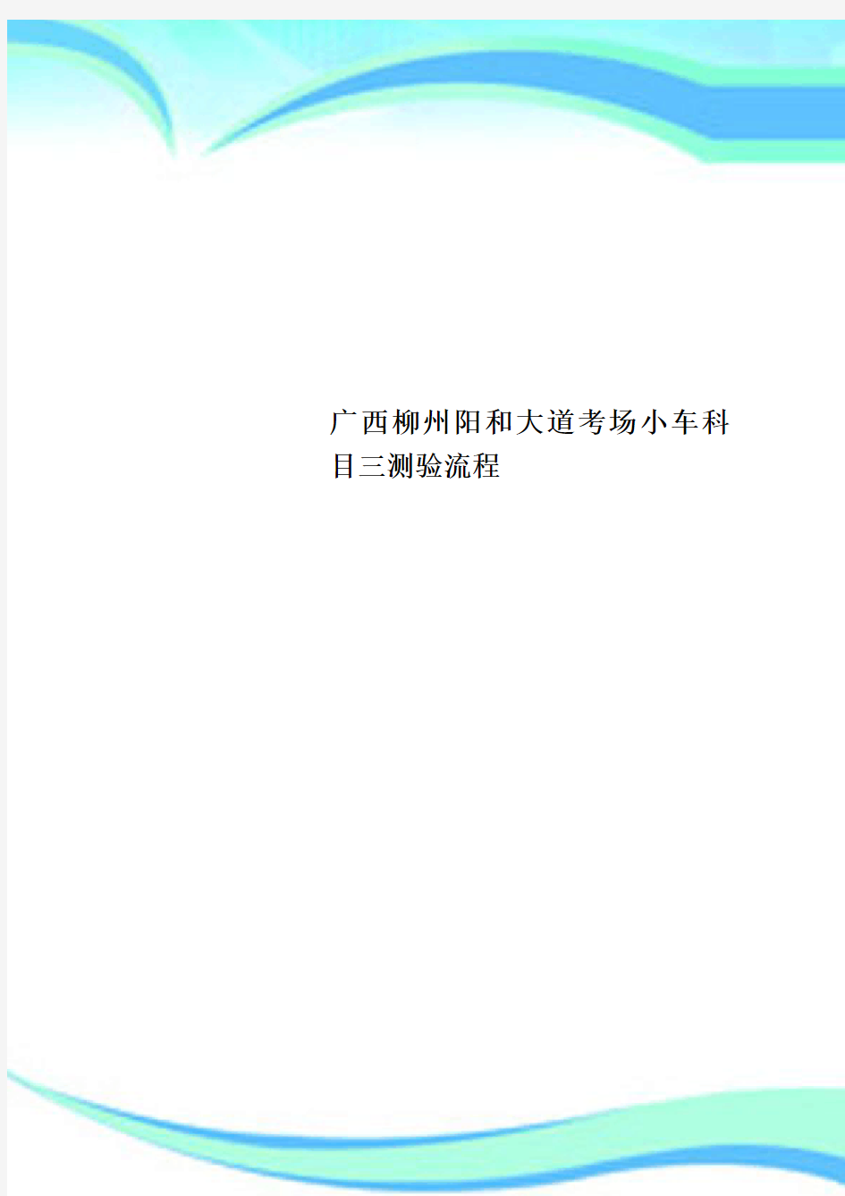 广西柳州阳和大道考场小车科目三测验流程