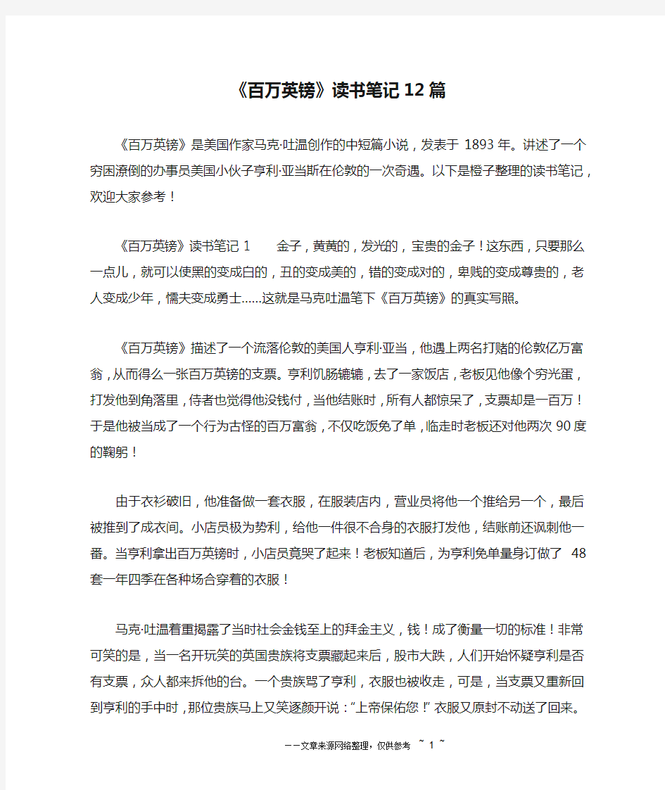 《百万英镑》读书笔记12篇