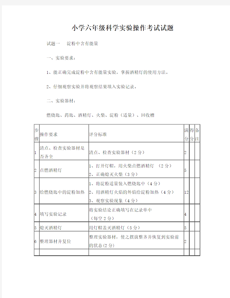 小学六年级科学实验操作考试试题