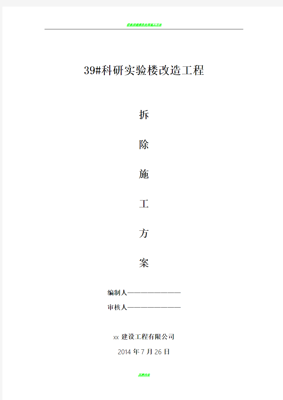 楼栋改造工程装修拆除工程施工方案