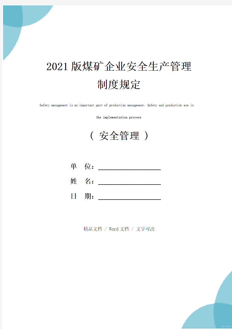 2021版煤矿企业安全生产管理制度规定