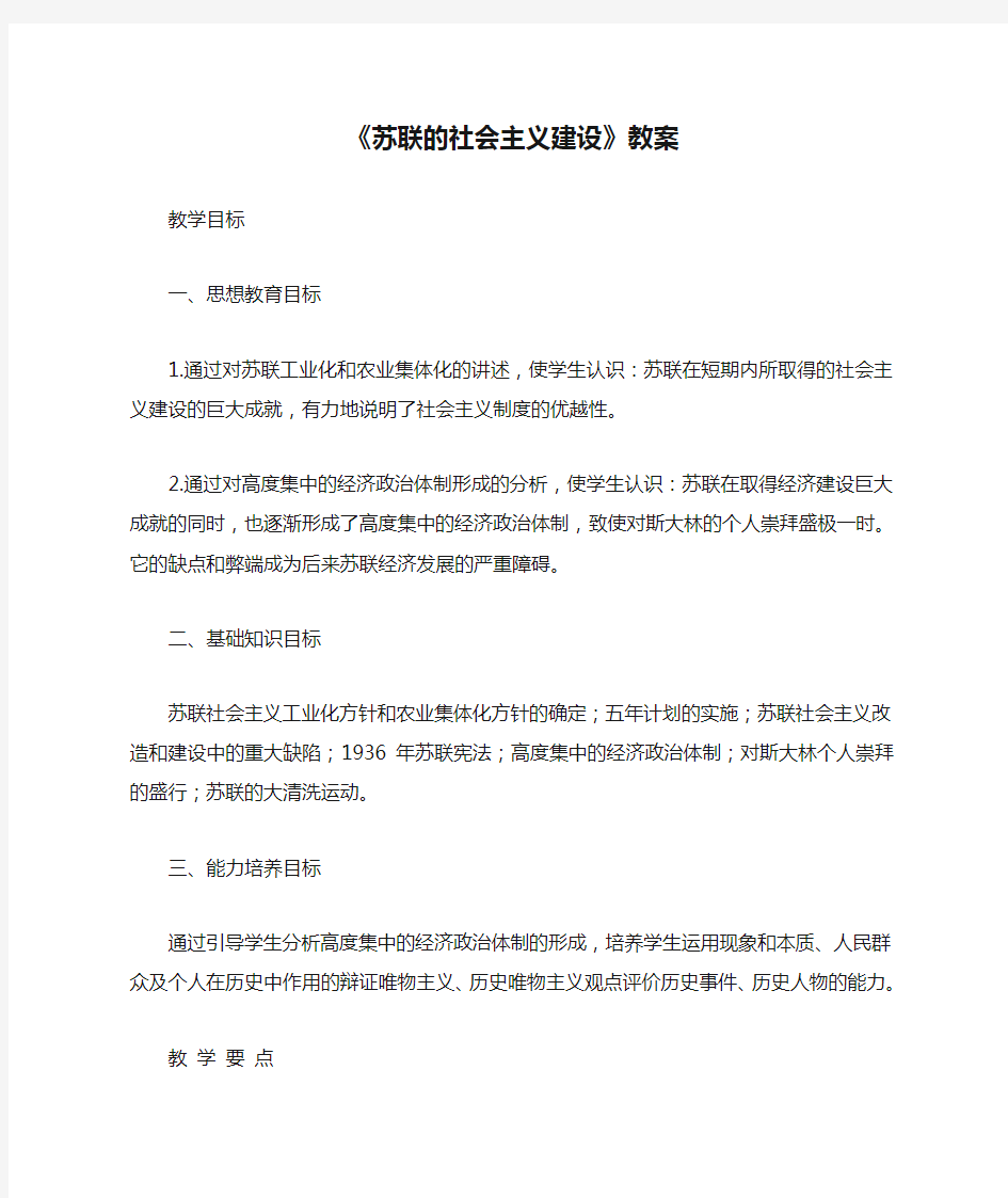 《苏联的社会主义建设》教案最全版