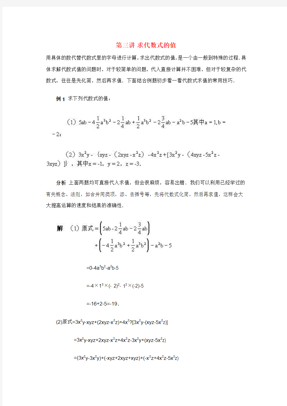 初中数学竞赛讲座求代数式的值含答案