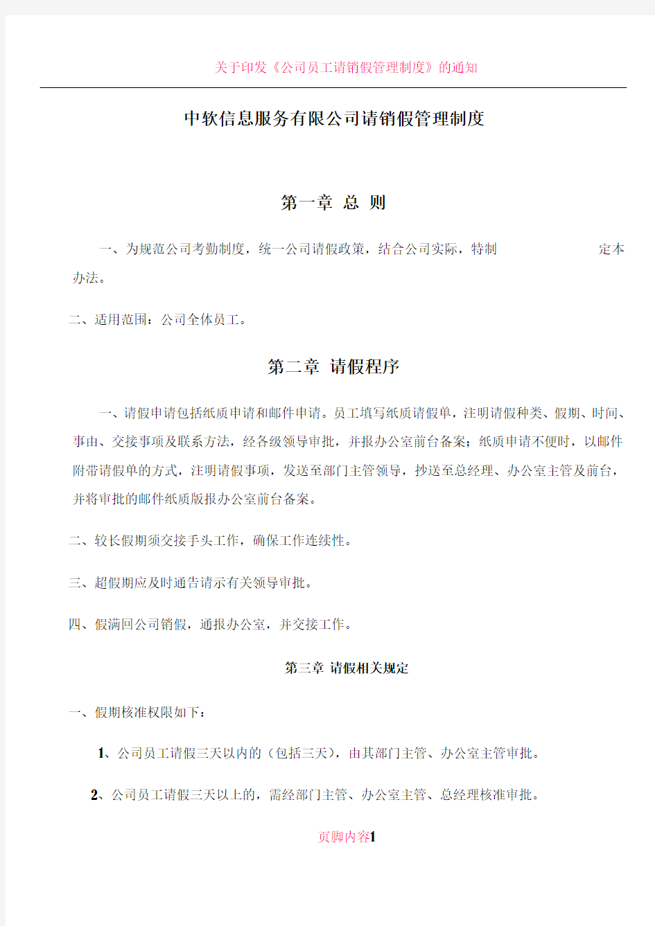 公司员工请销假管理制度-初稿