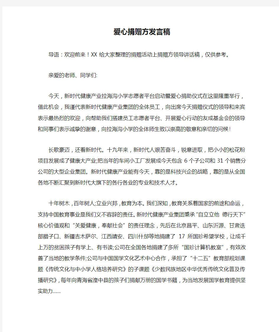 爱心捐赠方发言稿