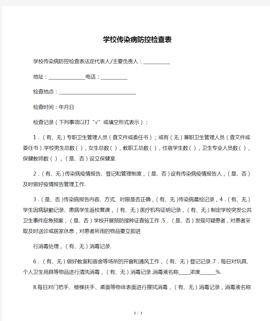 最新学校传染病防控检查表