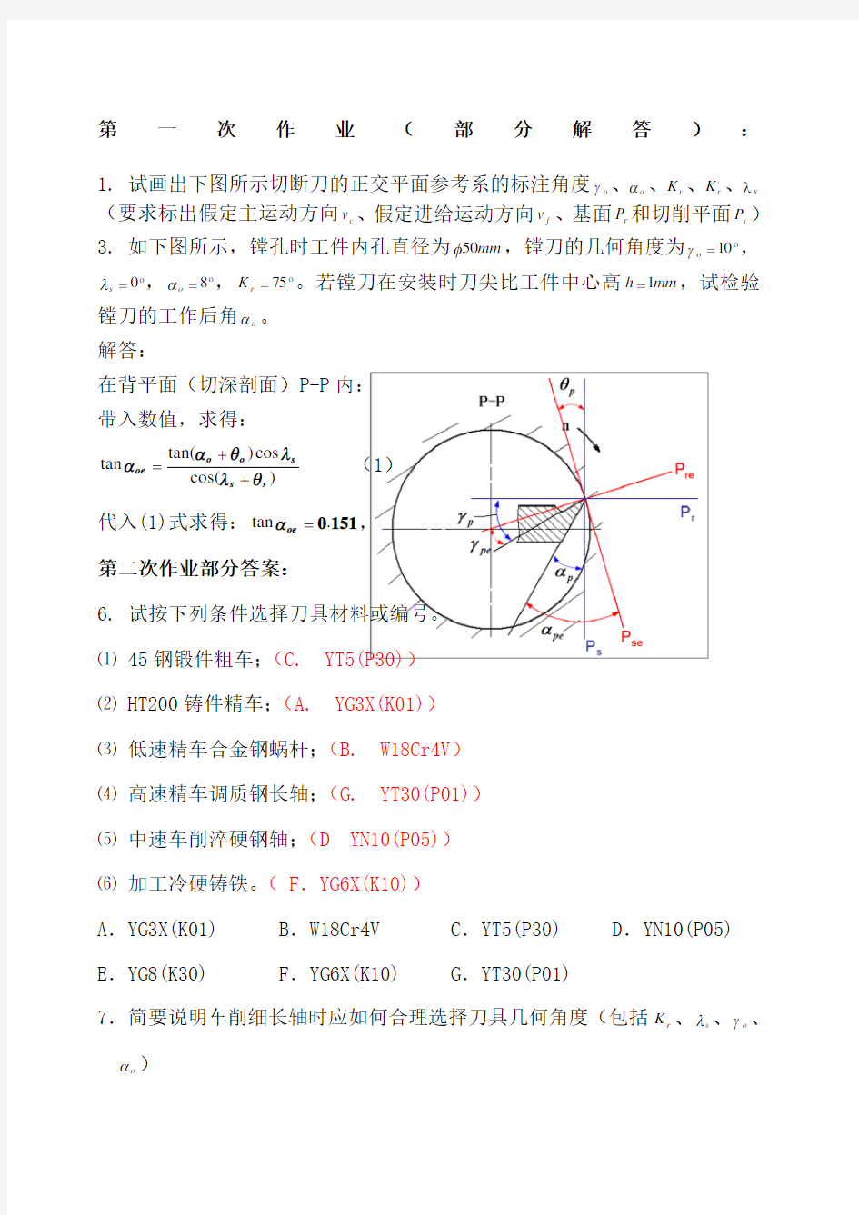 机械制造工程学课后作业答案