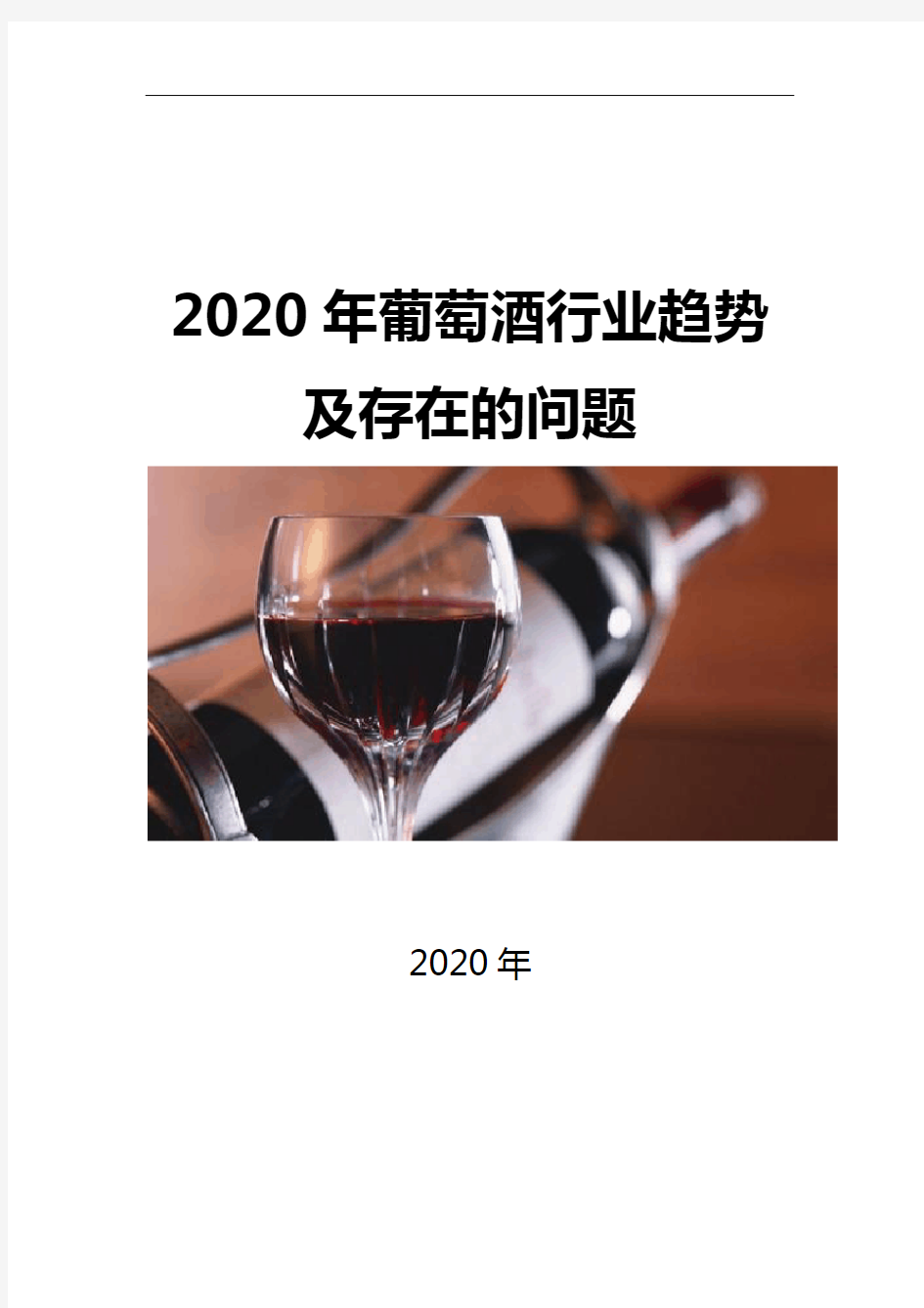 2020高端葡萄酒行业趋势及存在的问题