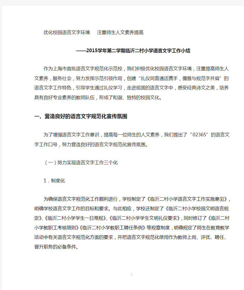 优化校园语言文字环境注重师生人文素养提高