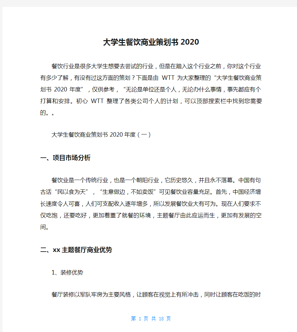 大学生餐饮商业策划书2020