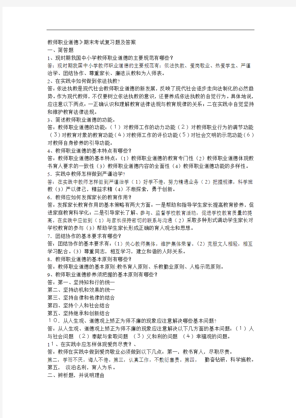 《教师职业道德》期末考试复习题及答案.doc