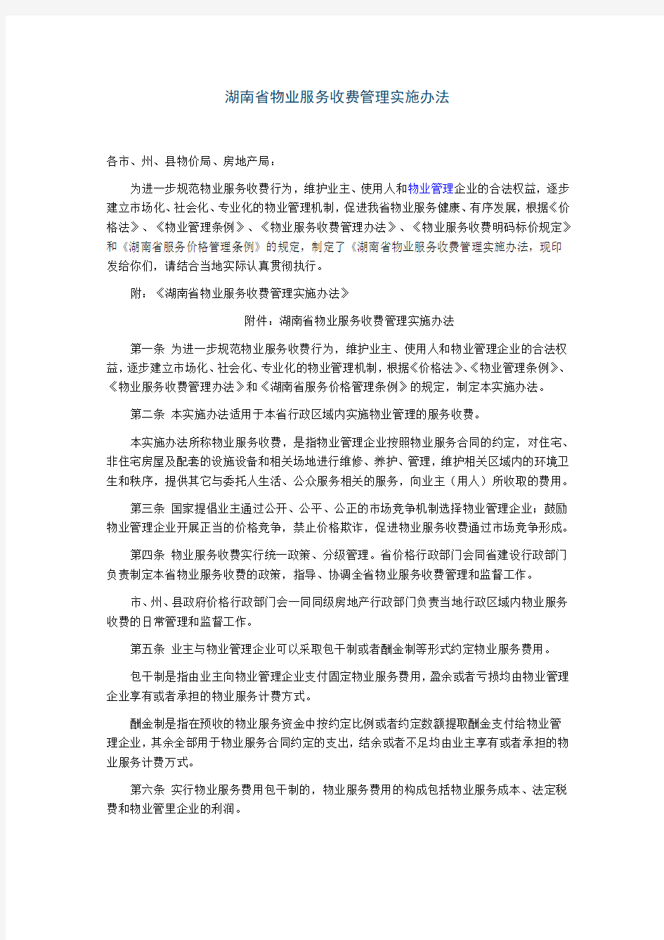 湖南省物业服务收费管理实施办法