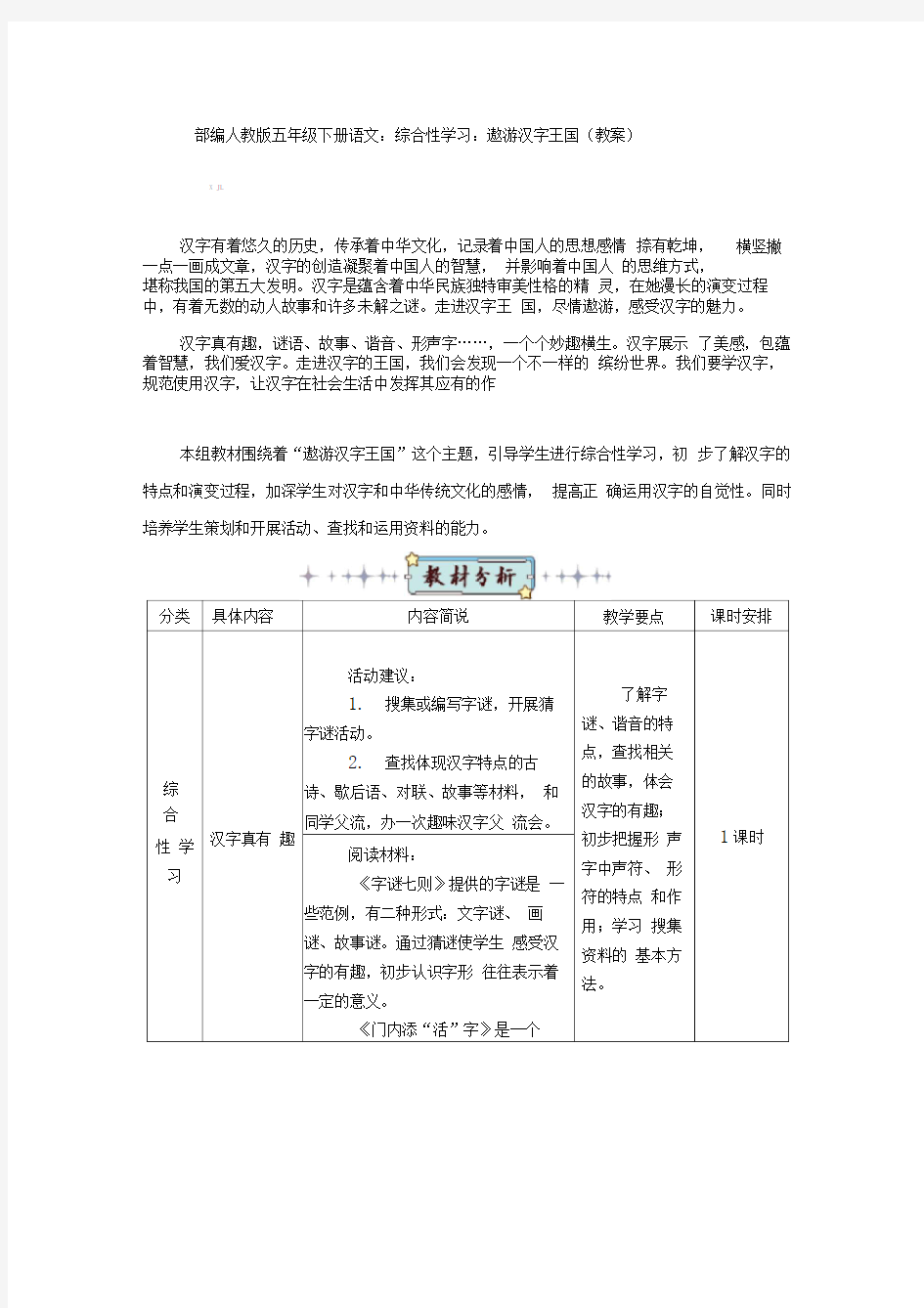 最新部编版五年级下册语文：综合性学习：遨游汉字王国(教案)