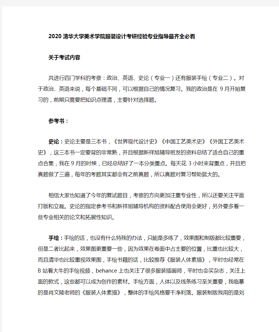 2020 清华大学美术学院服装设计考研经验专业指导最齐全必看