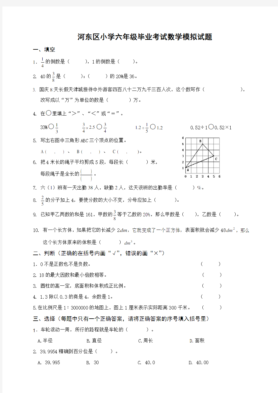 天津市河东区小学六年级毕业考试数学模拟试题(含答案)