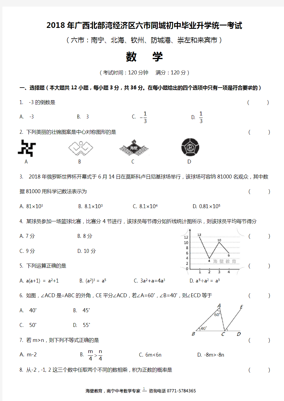 2018年广西南宁南宁北海钦州防城港崇左来宾六市中考数学试卷