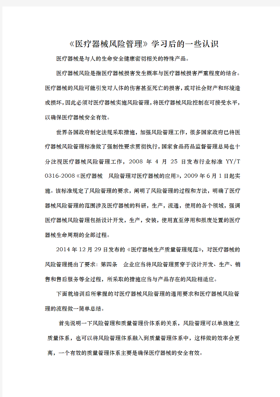 医疗器械风险管理学习后总结