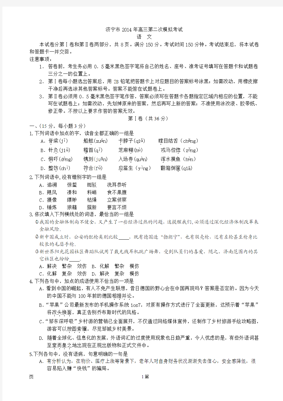 山东省济宁市2014年高三第二次模拟考试语文试题