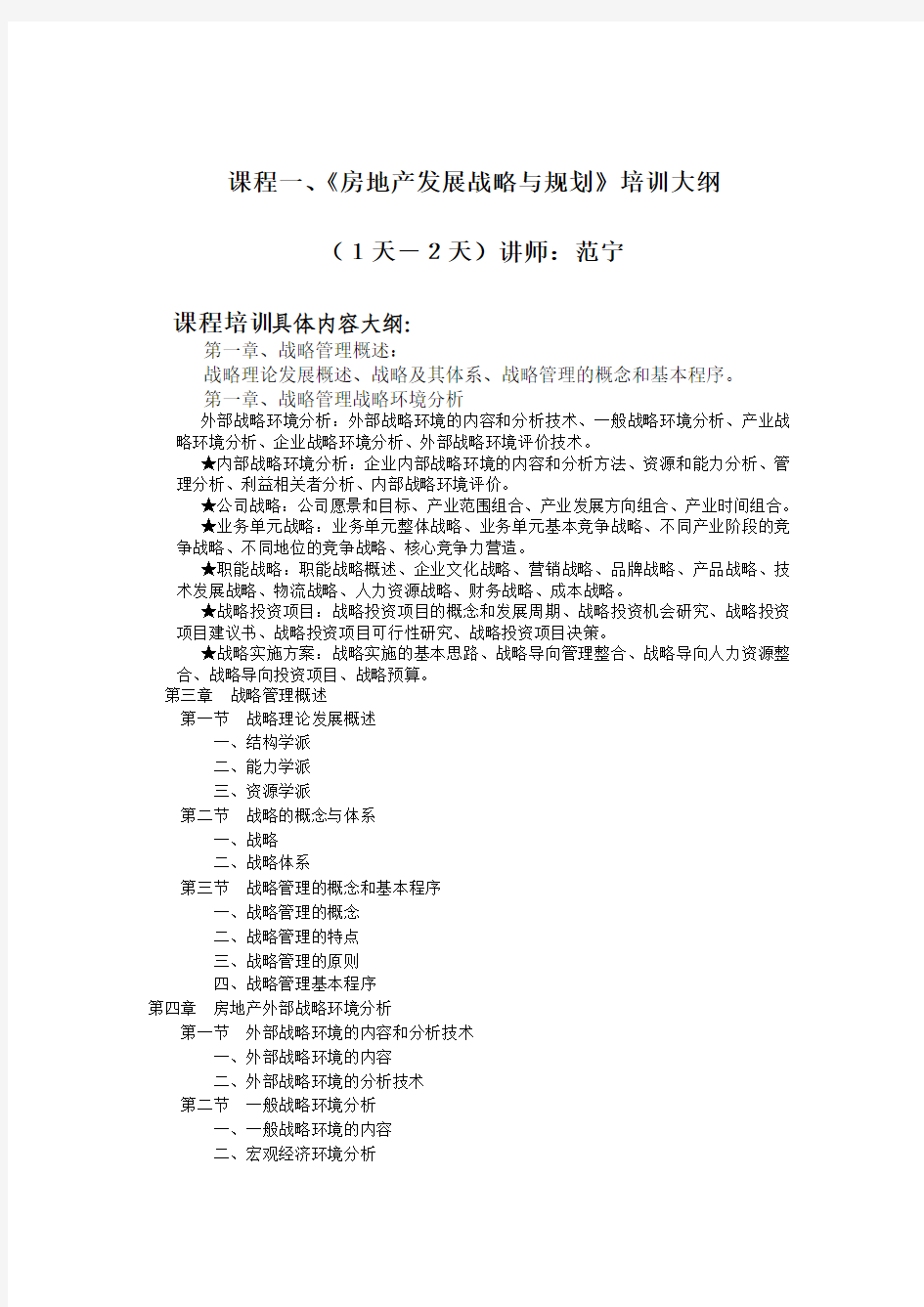 《房地产企业发展战略与战略规划》