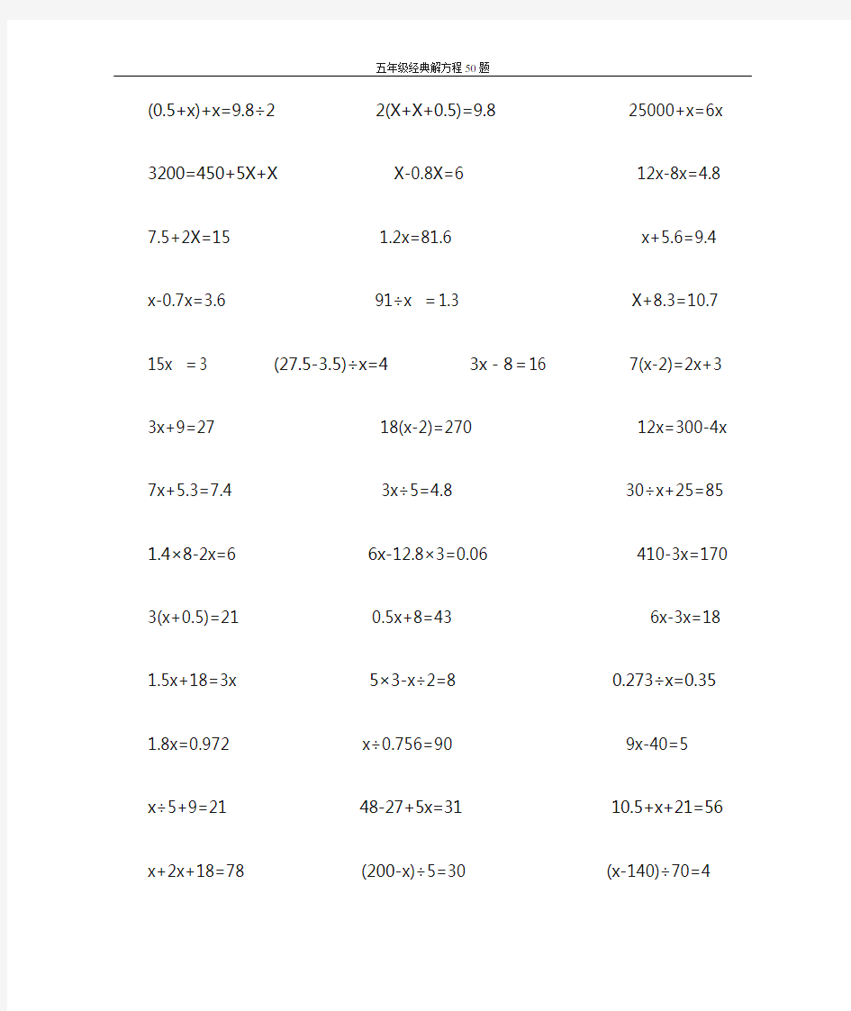 五年级经典解方程50题